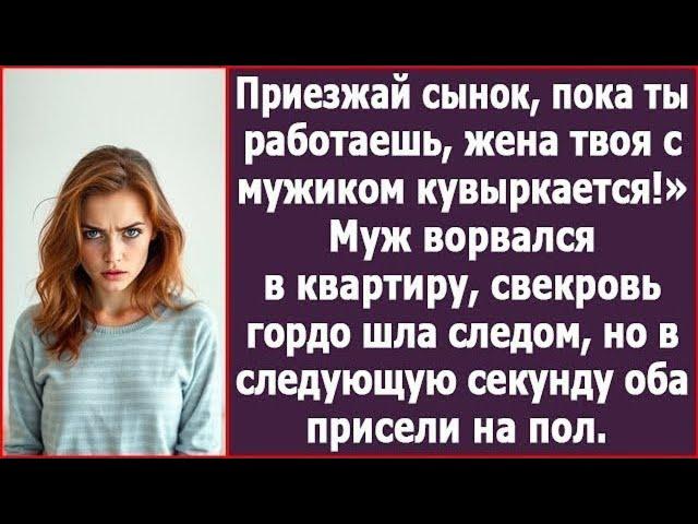 Приезжай сынок, пока ты работаешь, жена твоя с мужиком кувыркается! А когда они вломились в квартиру