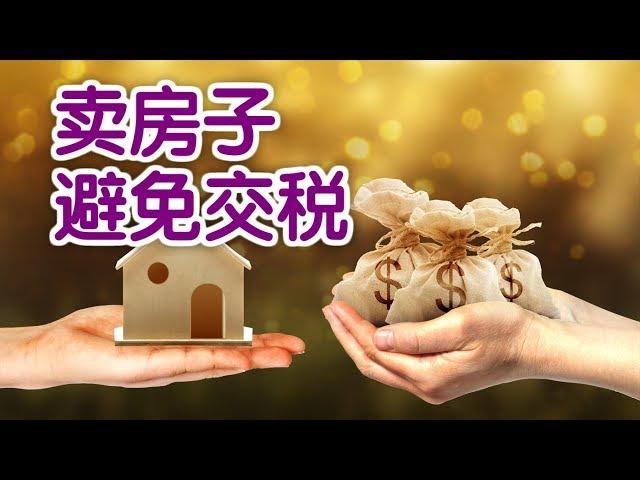 在美国卖房子如何合理避税？|美国卖房Home Selling Tips:Avoid Paying Taxes