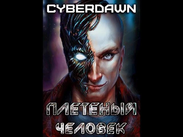 Аудиокнига "Плетёный человек - Cyberdawn"