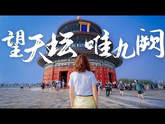 望天坛，唯九阙！东城二环新房大宅走起！【洋房姐姐杨洋Ms. House】