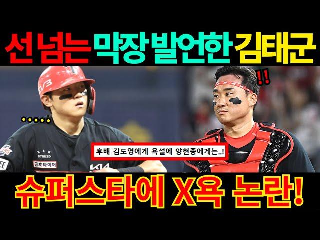 【프로야구】난리난 김태군 우승 인터뷰!논란의 김도영 향한 발언!선배 양현종에는 왜?기아타이거즈 우승했는데..왜 이런..