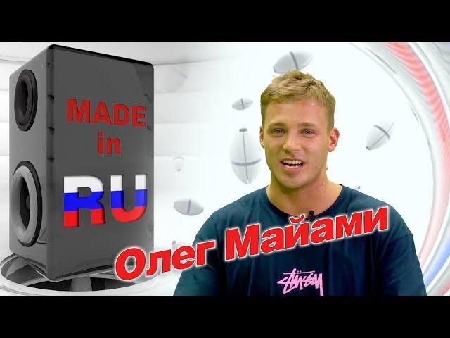 Олег  Майами в гостях у #MADEINRU / EUROPA PLUS TV