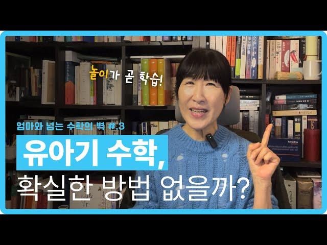 [엄마와 넘는 수학의 벽 #.3] 유아기 수학교육, 확실한 방법 없을까? (부모코칭 노트 28)