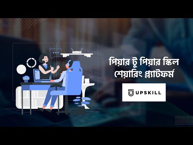 Upskill | স্কিল শেয়ারিং প্ল্যাটফর্ম | Business Skills | Startup Story | Uddokta Hoi