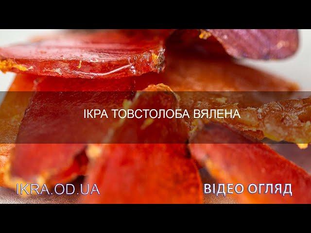 Вяленая икра Товстолоба - диетический и очень вкусный морепродукт по выгодной цене от икра.od.ua