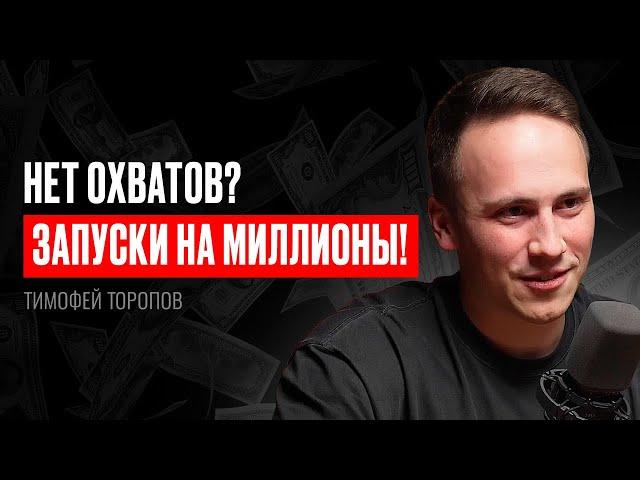 ЗАПУСКИ, когда НЕТ ОХВАТОВ? КАК он ЭТО делает?! Тимофей Торопов. ИНФОКАСТ.