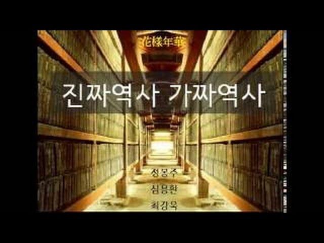 [진짜역사가짜역사] 최순실특집1. 무당에 빠진 사람들 민비와 진령군, 공민왕 (심용환, 최강욱, 정봉주)