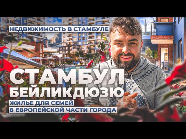 Недвижимость в Стамбуле, Бейликдюзю | Комфортное жилье в европейской части Стамбула