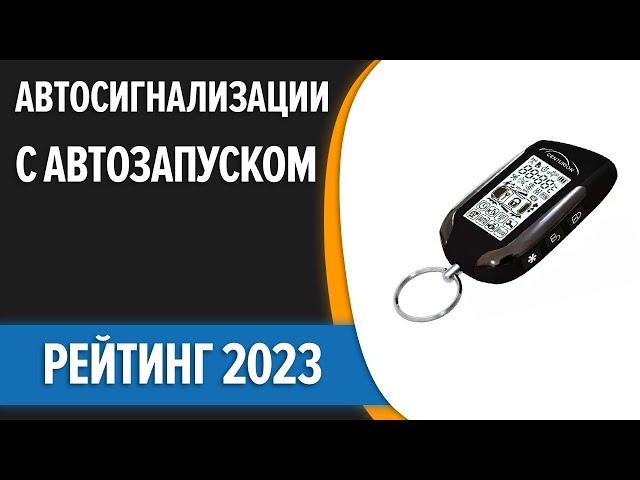 ТОП—7. Лучшие автосигнализации с автозапуском. Рейтинг 2023 года!