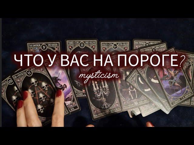 ЧТО У ВАС НА ПОРОГЕ? Мистика