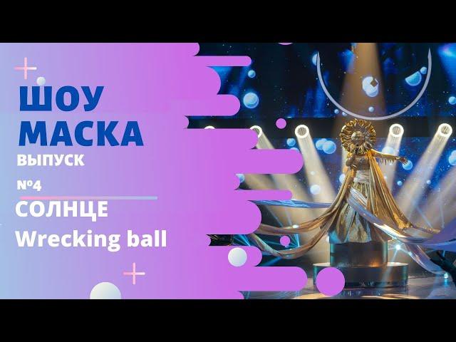 «Маска» | Выпуск 4. Сезон 2 | Солнце, Wrecking ball