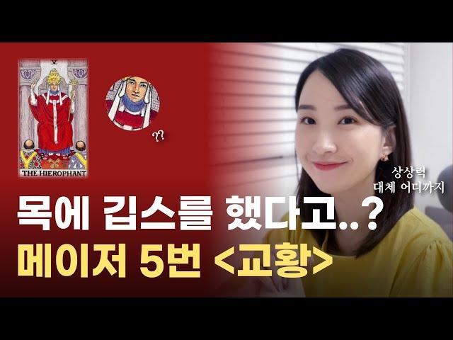 이런 상상력은 안돼요ㅠㅠ 메이저 5번 교황 카드 설명｜타로카드 배우기, 타로 무료 강의