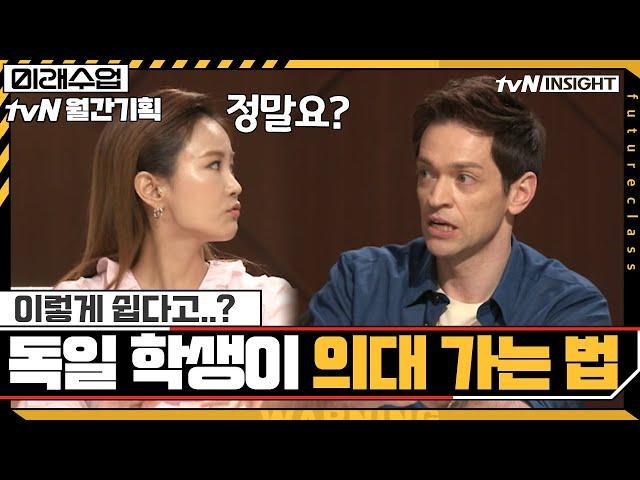 이렇게 쉽다..? 독일 학생들이 의대 가는 방법 | 미래수업 Living the New Normal EP.2