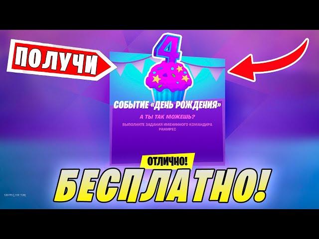 *ИСПЫТАНИЯ 4 ДНЯ РОЖДЕНИЯ Fortnite! КИНЬТЕ ПОДАРКИ НА ДЕНЬ РОЖДЕНИЯ В Фортнайт! ГДЕ НАЙТИ ПОДАРКИ!*