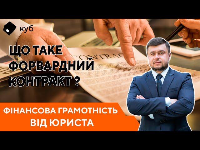 Інвестиції в нерухомість: що таке Форвардний контракт