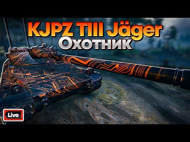 KJPZ TIII JAGER - ЧТО ЕСЛИ, ОХОТА ВАЖНЕЕ ДОБЫЧИ - ОБЗОР, СТРИМ, МИР ТАНКОВ