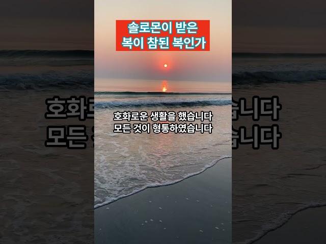 솔로몬이 받은 복이 참된 복인가 #생명의삶 #열왕기상4장20-34절 #1분말씀 #솔로몬  #하나님 #복 #복음 #생명의삶설교 #말씀묵상 상