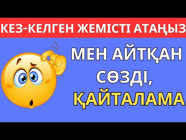 МЕНІҢ АЙТҚАН СӨЗІМДІ ҚАЙТАЛАМА!ЕКЕУМІЗДІҢ ОЙЫМЫЗ ҚАНШАЛЫҚТЫ БІРДЕЙ ЕКЕН? \БІЛІМ QUIZ