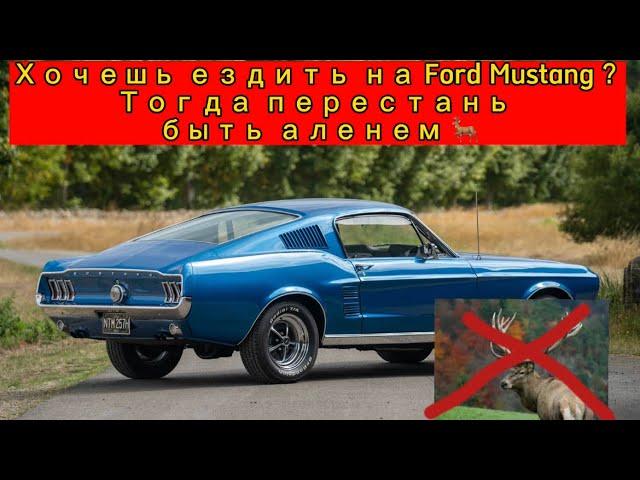 Аленизм. Пролактин. Мужское движение. Как я прозрел за 5 минут благодаря Ford Mustang  ? Очнитесь