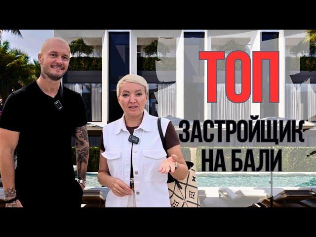 Лучшие строители на острове! Он входит в ТОП-3 моих девелоперов на Бали!