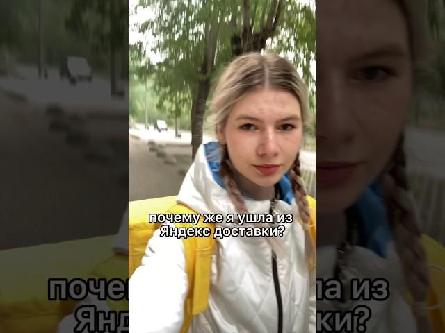 ушла из доставки  #яндекс #рек #shorts #доставка #яндексмаркет #delivery #yandex #увольнение