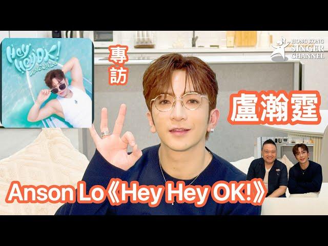 盧瀚霆 Anson Lo 《Hey Hey OK!》 專訪 #盧瀚霆 #AnsonLo #heyheyok