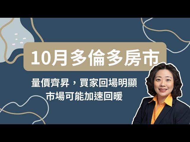 10月多倫多房市：量價齊昇，買家回場明顯，市場可能加速回暖