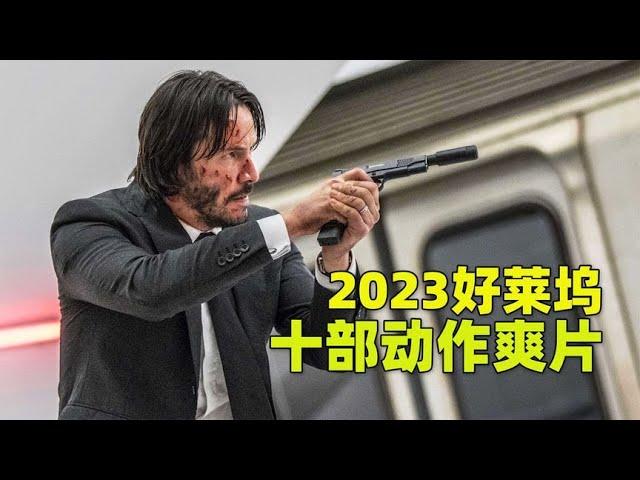 2023年好莱坞十大动作爽片，超燃明星阵容让人肾上腺飙升