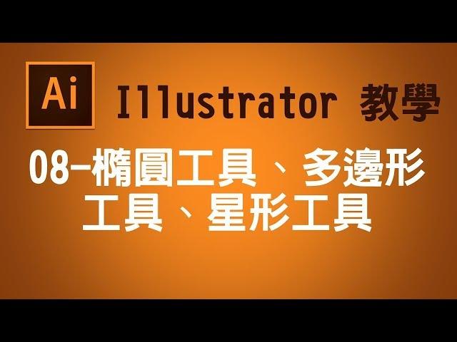 【illustrator CC AI教學】08 橢圓工具、多邊形工具、星形工具