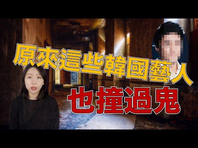 鬼月特輯 超驚悚韓國藝人撞鬼事件簿 韓國靈異民俗文化分享｜卓Cho