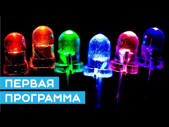  Как написать первую программу для Arduino? Простой урок для начинающих
