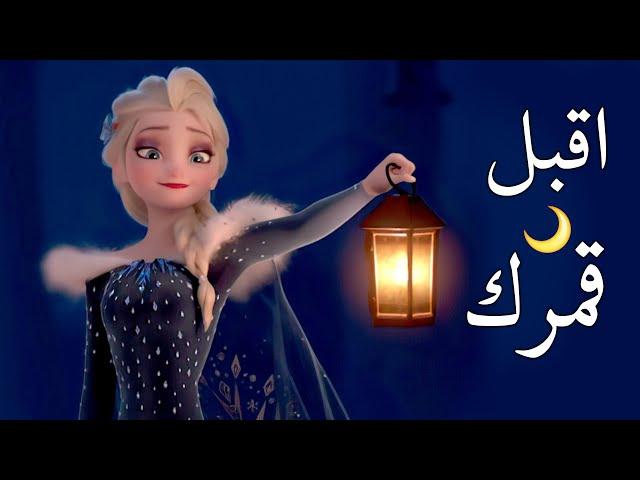 أقبل قمرك بعد غياب  انشودة لرمضان | مع الكلمات | إلسا وآنا AMV