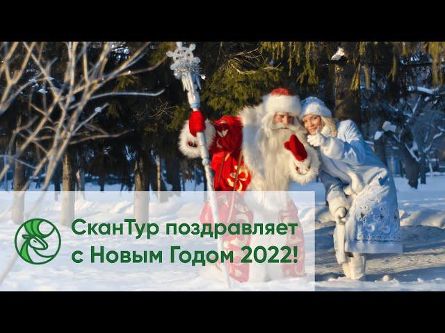 С Новым 2022 годом от туроператора СканТур и партнеров!