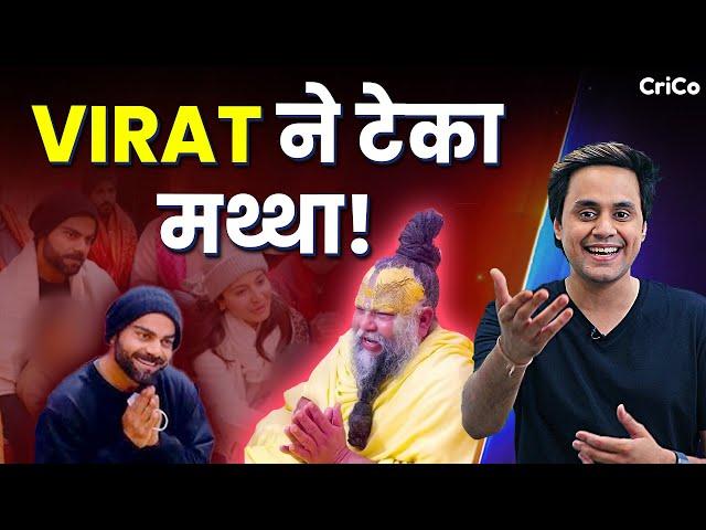 कितना और कैसे बदल गए VIRAT? | KING ने झुकाया सिर | CRICO | RJ RAUNAK