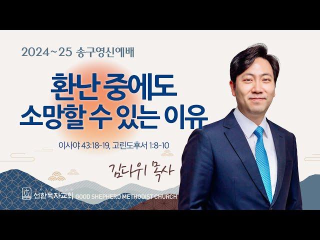 [선한목자교회] 2024~25 송구영신예배 2024년 12월 31일 | 환난 중에도 소망할 수 있는 이유 - 김다위 목사 [이사야 43:18-19, 고린도후서 1:8-10]