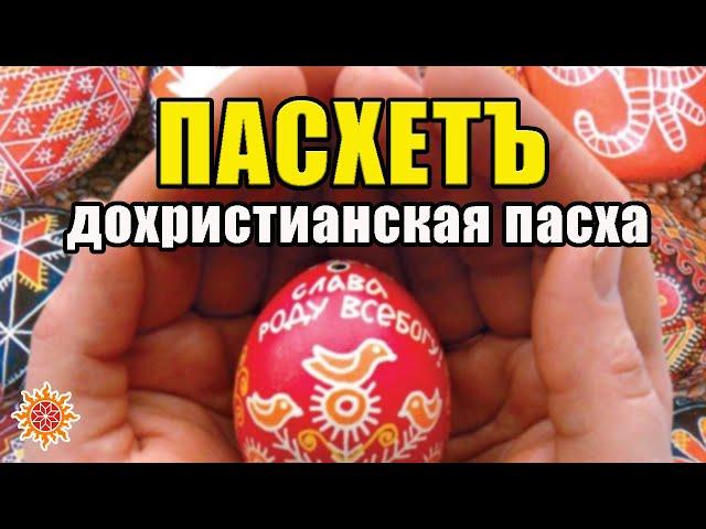 Пасхетъ Славянский праздник. Происхождение пасхи