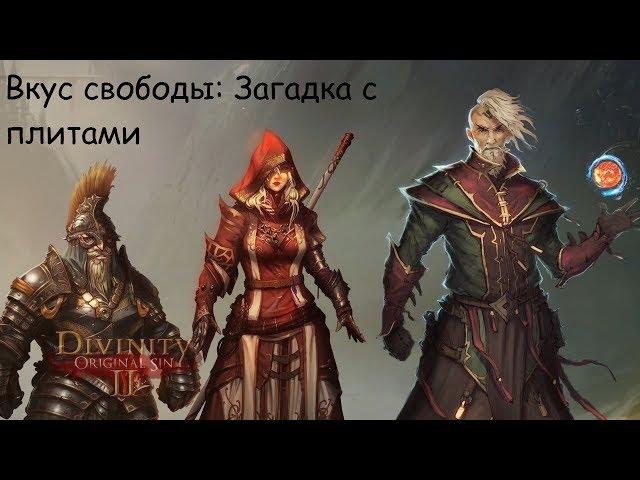 Divinity  Original Sin 2 - Квест "Вкус свободы" - Загадка с плитами #2