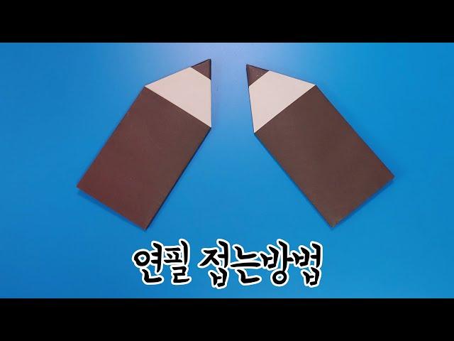 색종이로 연필 접는방법(종이접기) / 네모아저씨, Pencil origami / 鉛筆折り紙