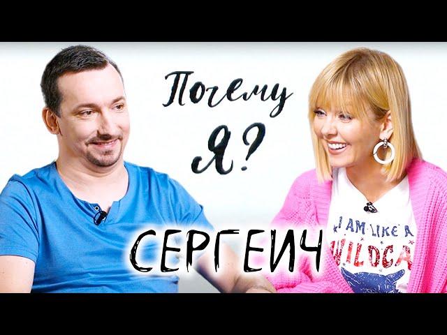 Сергеич о Камеди Клаб, хейте и шутках на тему инвалидности / Почему я? Интервью с Валерией