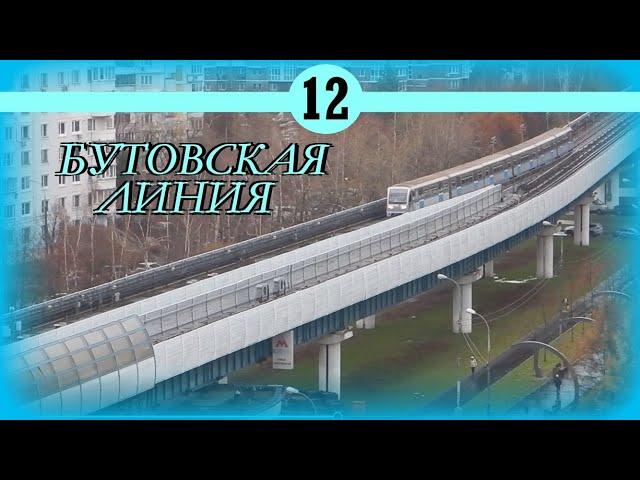 Бутовская линия. Московское метро. Moscow u-bahn