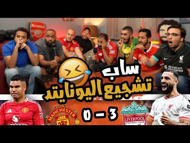 كفايا عليهم كدا يا صلاح  ري اكشن مباراة مانشستر يونايتد و ليفربول 3/0 ️