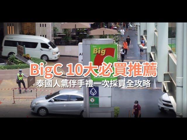 曼谷幫｜Big C 10大必買推薦 泰國人氣伴手禮一次採買全攻略