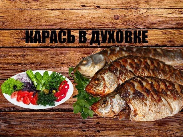 КАРАСЬ В ДУХОВКЕ