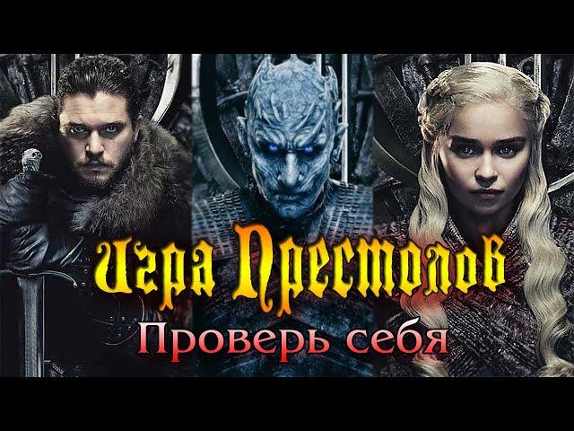 ИГРА ПРЕСТОЛОВ Все сезоны ПРОВЕРЬ СЕБЯ - Тест