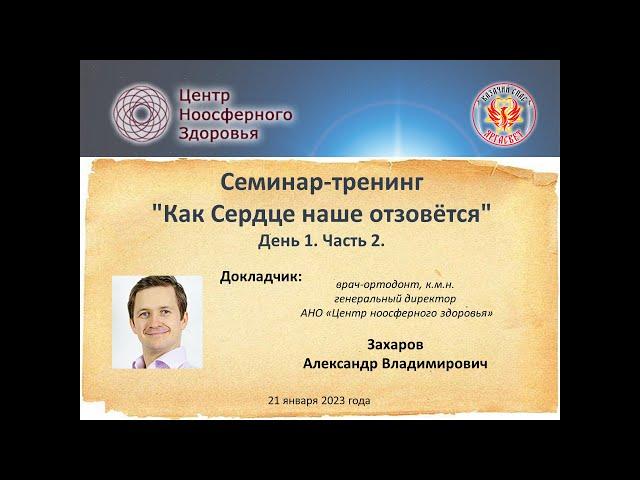 042 Захаров А.В. Семинар-тренинг "Как Сердце наше отзовётся". День 1. Часть 2.