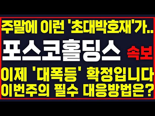 [포스코홀딩스] [속보] 주말에 이런 '초대박호재'가.. 이제 '대폭등' 확정입니다!! 이번주의 필수 대응방법은? 이 영상은 꼭 보셔야합니다!! #박부장