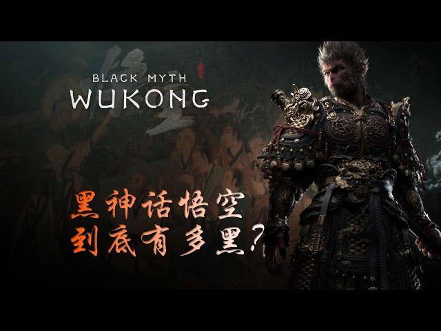 所以，黑神話到底有多黑？一念善惡的黑深殘全劇情解析 #blackmyth #wukong  #黑神話悟空 #劇透