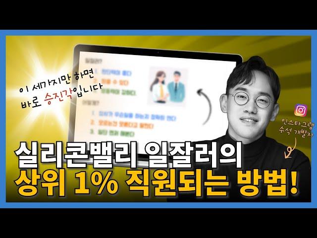 순식간에 상위 1% 일잘러되는 방법 3가지