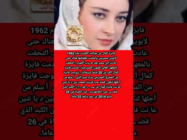 محطات فى حياة فايزة كمال فى ذكرى ر حيلها
