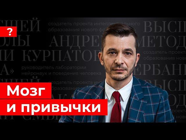 Мозг и привычки. Андрей Курпатов отвечает на вопросы подписчиков.